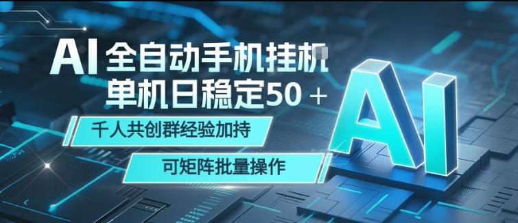 AI全自动手机打金，单机日稳定50＋，千人共创群经验加持，可矩阵批量操作【揭秘】-小二项目网