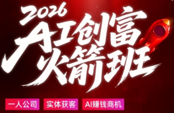 2026AI创富火箭班，摒弃晦涩技术理论，用大白话拆解AI时代普通人的创收机会-小二项目网