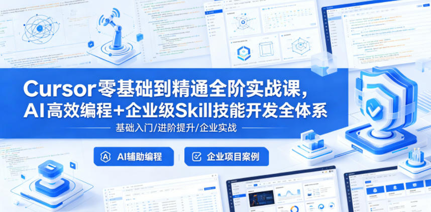 Cursor零基础到精通全阶实战课，AI高效编程+企业级Skill技能开发全体系-小二项目网
