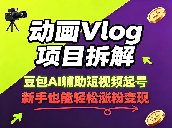 动画Vlog项目拆解，豆包AI辅助短视频起号，新手也能轻松涨粉，43条作品涨粉8.3W-小二项目网