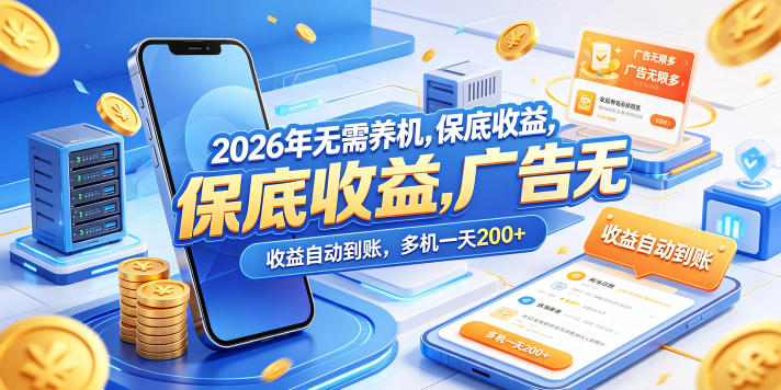 2026年无需养机，保底收益，广告无限多，收益自动到账，多机一天200+【揭秘】-小二项目网