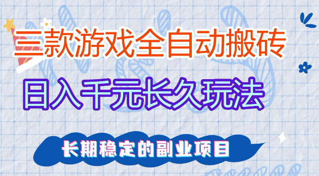三款游戏全自动打金，日入1k+，不需要你会玩游戏，全职副业皆可做【揭秘】-小二项目网