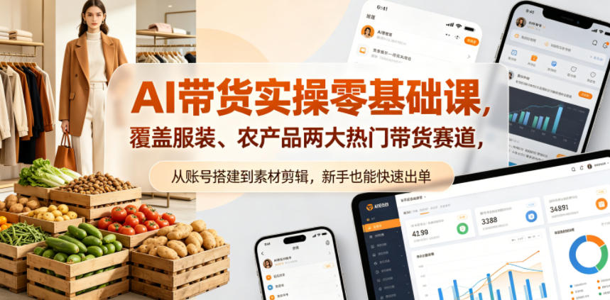 AI带货实操零基础课，覆盖服装、农产品两大热门带货赛道，从账号搭建到素材剪辑，新手也能快速出单-小二项目网