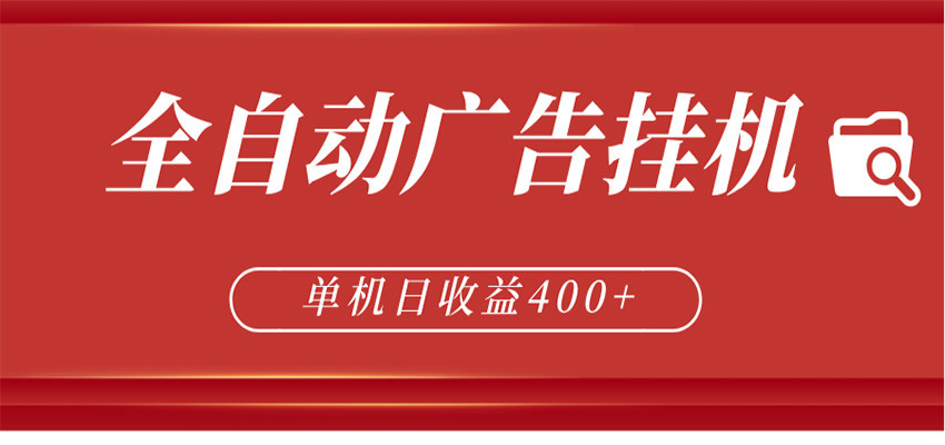 全自动广告联盟挂机 单机日收益400+ 无需人工看守 可矩阵放大 稳定输出两年-小二项目网