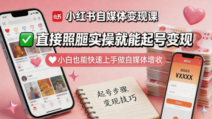 小红书自媒体变现课，直接照搬实操就能起号变现，小白也能快速上手做自媒体增收-小二项目网