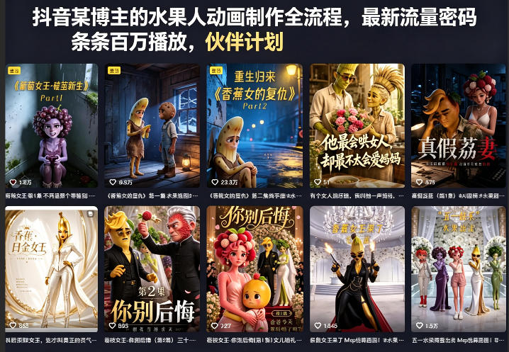 抖音某博主的水果人动画制作全流程，最新流量密码，条条百万播放，伙伴计划|分成计划|商单|收徒等-小二项目网