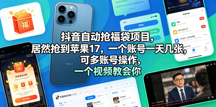 抖音自动抢福袋项目，居然抢到苹果17，一个账号一天几张，可多账号操作，一个视频教会你【揭秘】-小二项目网