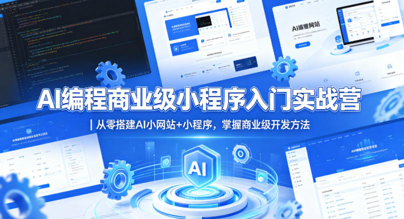 AI编程商业级小程序入门实战营｜从零搭建AI小网站+小程序，掌握商业级开发方法-小二项目网