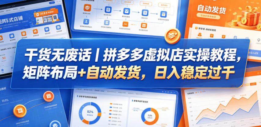 干货无废话｜拼多多虚拟店实操教程，矩阵布局+自动发货，日入稳定过千-小二项目网