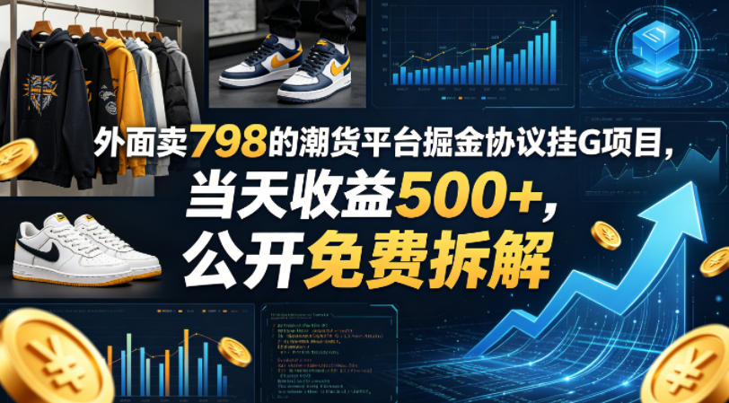 外面卖798的潮货平台掘金协议挂G项目，当天收益500+，公开免费拆解【揭秘】-小二项目网