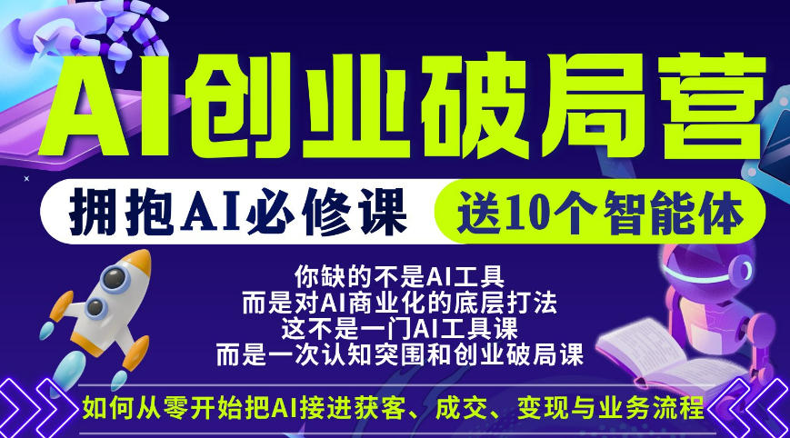 【爱豆新媒】AI创业破局营，普通人拥抱AI必修课，送10个智能体-小二项目网