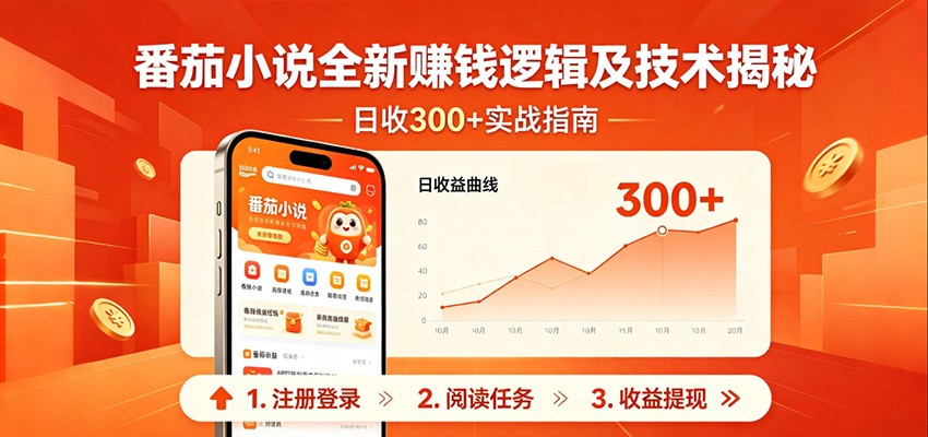 番茄小说全新赚钱逻辑及技术日收300+，小白新书皆可做！无脑赚就行了！-小二项目网
