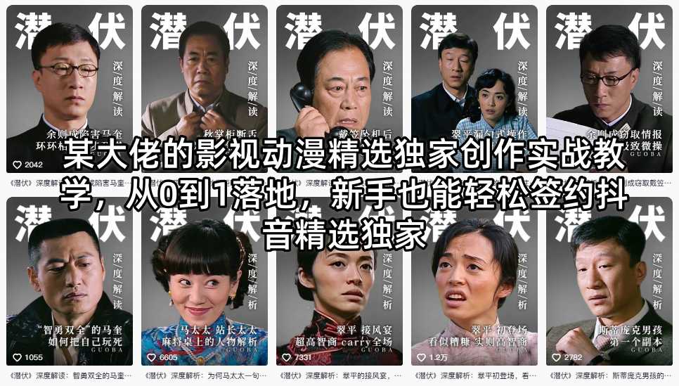 某大佬的影视动漫精选独家创作实战教学，从0到1落地，新手也能轻松签约抖音精选独家-小二项目网