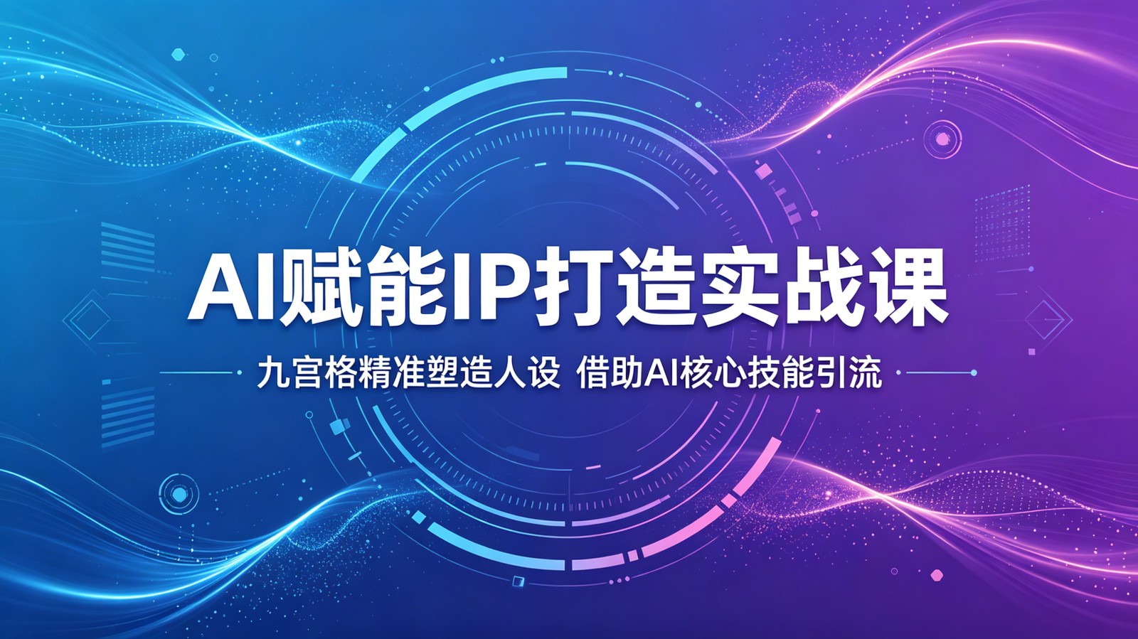 AI赋能IP打造实战课：九宫格精准塑造人设，借助AI核心技能引流-小二项目网