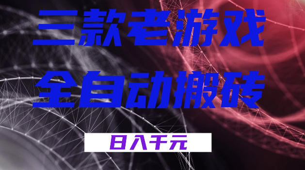 三款游戏全自动打金，日入1k+，全天无人值守，小白轻松操作，长期稳定【揭秘】-小二项目网