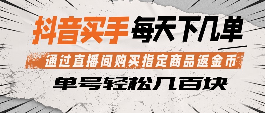 抖音买手 通过直播间购买指定商品返金币  每天几单 轻松几百块-小二项目网