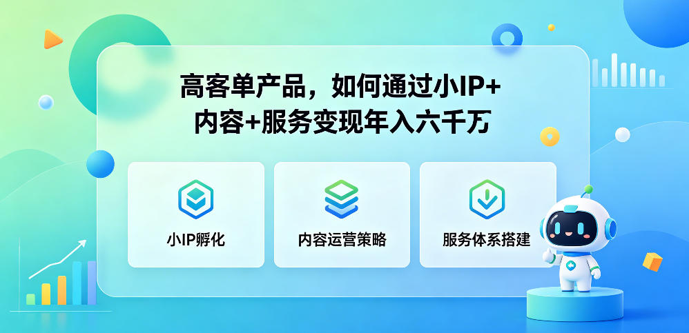 高客单产品,如何通过小IP+内容+服务变现年入六干W-小二项目网