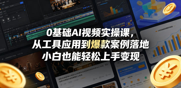 0基础AI视频实操课，从工具应用到爆款案例落地，小白也能轻松上手变现-小二项目网