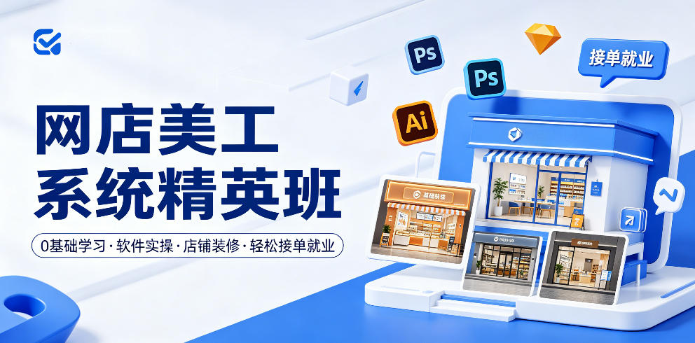 网店美工系统精英班，0基础学习，从软件实操到店铺装修，轻松接单就业-小二项目网