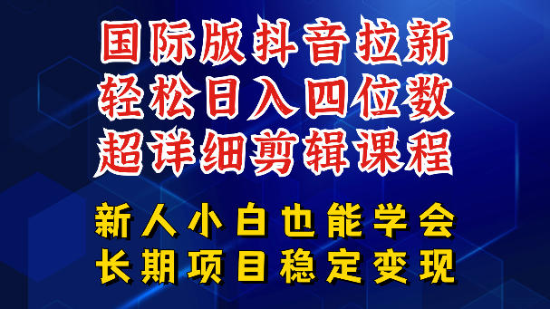 国际版抖音拉新，剪映，醒图，豆包等多玩法教程，长期可做的项目，轻松日入四位数，深度揭秘玩法，干就完了-小二项目网