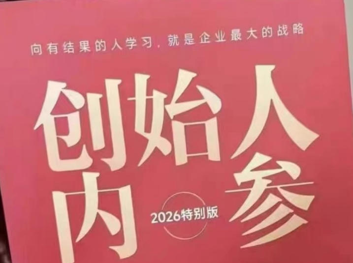 创始人内参2026特别版PDF电子版，六件事讲透，做产品、流量、转化、搭班子、带队伍、上规模-小二项目网