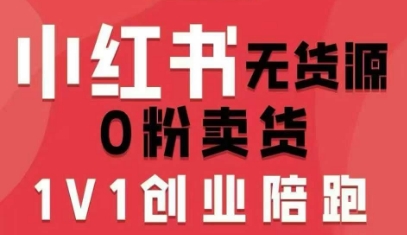 小红书无货源0粉电商课，开店准备、选品策略、笔记撰写、视频剪辑、数据分析、账号打造、资料文档（更新26年5月11日）-小二项目网