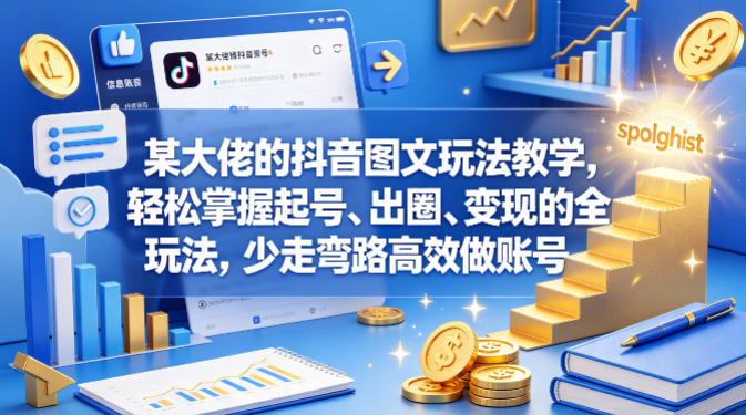 某大佬的抖音图文玩法教学，轻松掌握起号、出圈、变现的全套玩法，少走弯路高效做账号-小二项目网