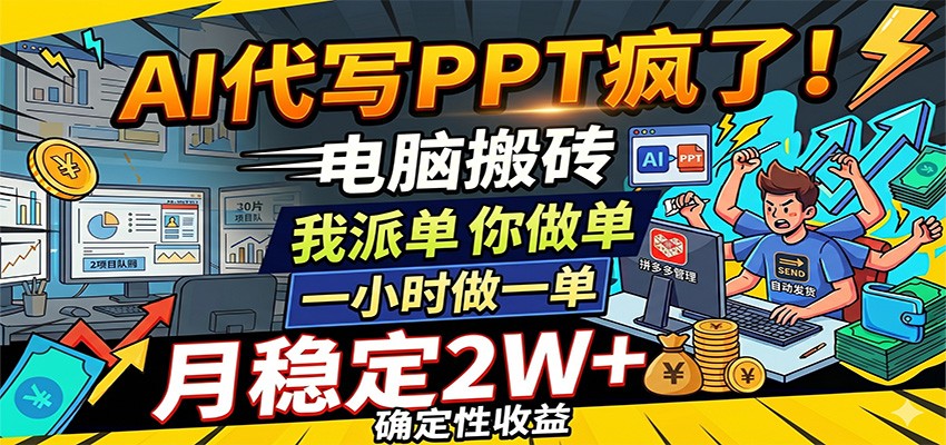 AI代写PPT疯了，电脑搬砖我派单，你做单，一小时做一单，月稳定2W+，确定性收益-小二项目网