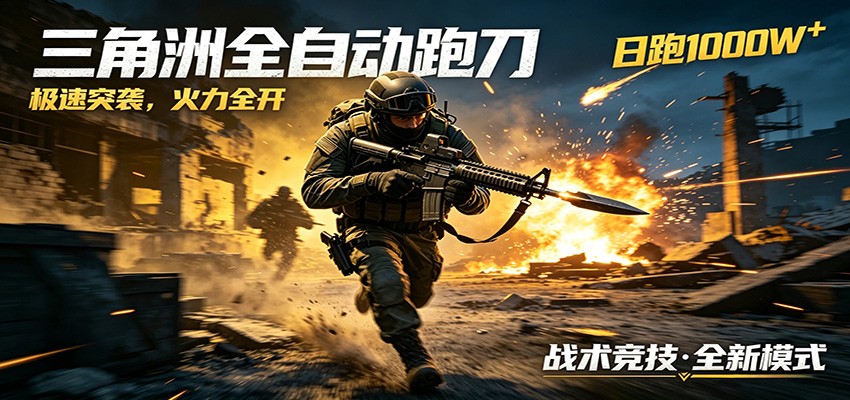 AI+游戏的全新玩法，日化500无压力，风控拉满超安全，三角洲跑刀躺赚首选-小二项目网