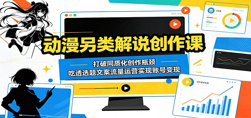 动漫另类解说创作课：打破同质化创作瓶颈，吃透选题文案流量运营实现账号变现-小二项目网