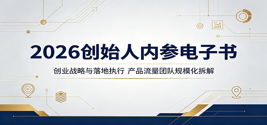 2026创始人内参电子书：创业战略与落地执行，产品流量团队规模化拆解-小二项目网