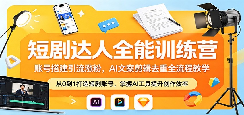 短剧达人全能训练营：账号搭建引流涨粉，AI 文案剪辑去重全流程教学-小二项目网