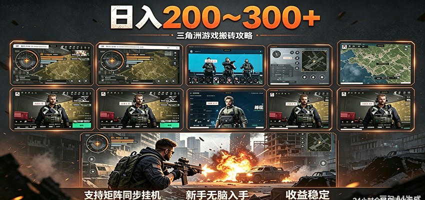日入200~300+ 三角洲全自动搬砖项目,新手零门槛即可无脑入手-小二项目网