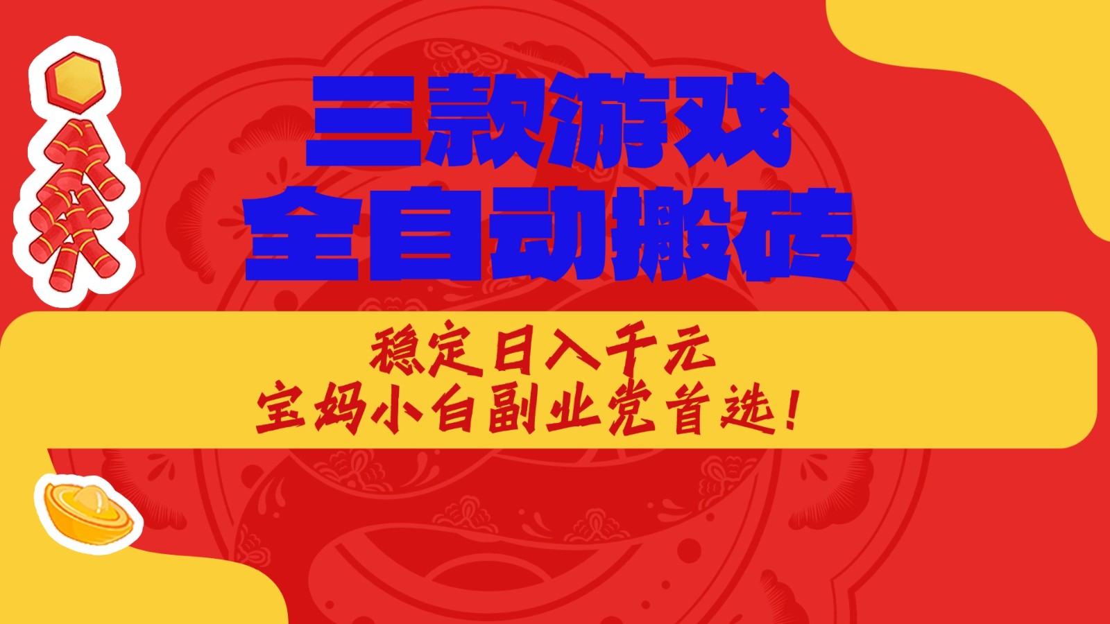 三款游戏全自动打金玩法，长期稳定日入1000+，当天见收益！-小二项目网