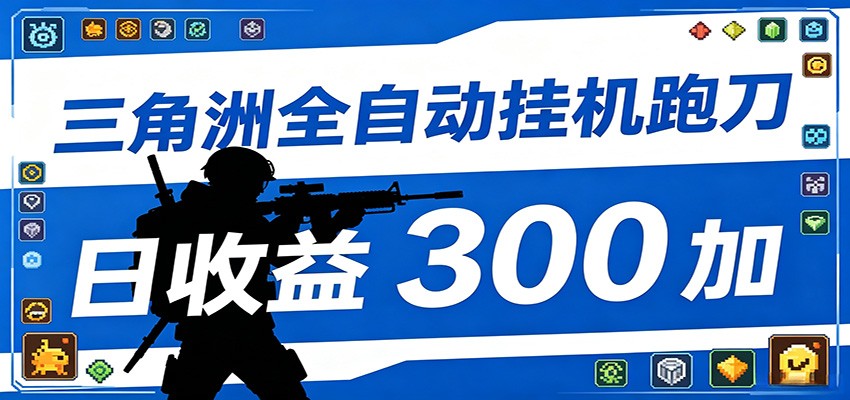 全自动跑刀脚本,全程托管运行,省时省力,日均收益300+-小二项目网