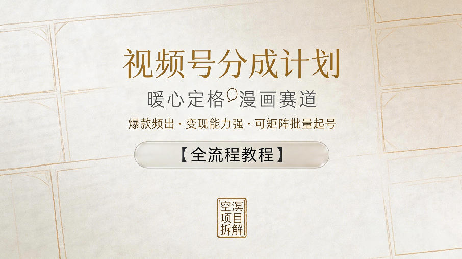 视频号分成计划，暖心定格漫画赛道，爆款频出，变现能力强，可矩阵批量起号【全流程教程】-小二项目网