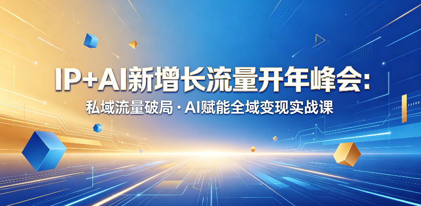 IP+AI新增长流量开年峰会：私域流量破局・AI赋能全域变现实战课-小二项目网
