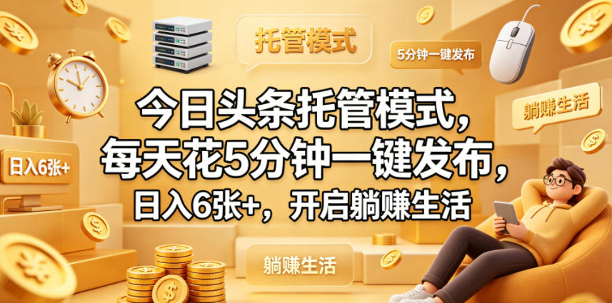 今日头条托管模式，每天花5分钟一键发布，日入6张+，开启躺賺生活【揭秘】-小二项目网