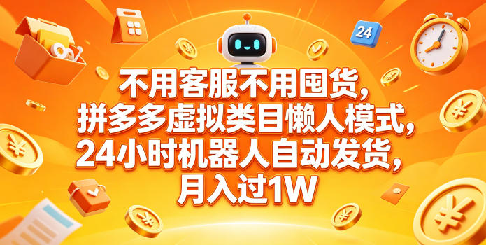 不用客服不用囤货，拼多多虚拟类目懒人模式，24小时机器人自动发货，月入过1W【揭秘】-小二项目网