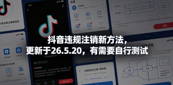 抖音违规注销新方法，更新于26.5.20，有需要自行测试-小二项目网