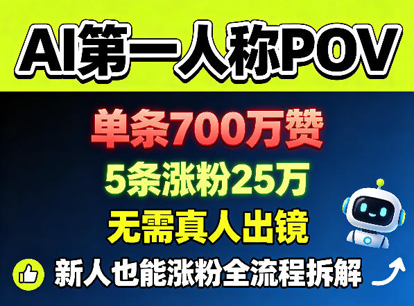 AI第一人称POV，单条700W赞，5条涨粉25W，无需真人出镜，新人也能涨粉全流程拆解-小二项目网