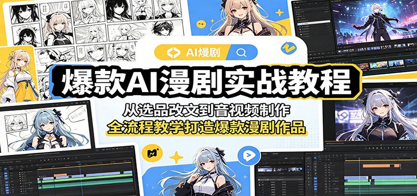 爆款AI漫剧实战教程：从选品改文到音视频制作，全流程教学打造爆款漫剧作品-小二项目网