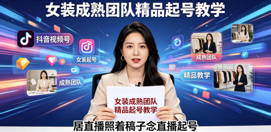 抖音视频号绿幕直播，女装成熟团队打造精品起号教学，居直播照着稿子念直播起号-小二项目网