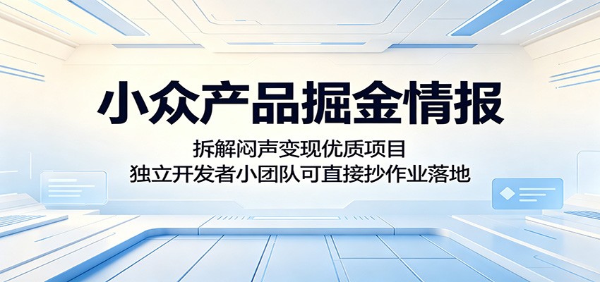 小众产品掘金情报：拆解闷声变现优质项目，独立开发者小团队可直接抄作业落地-小二项目网
