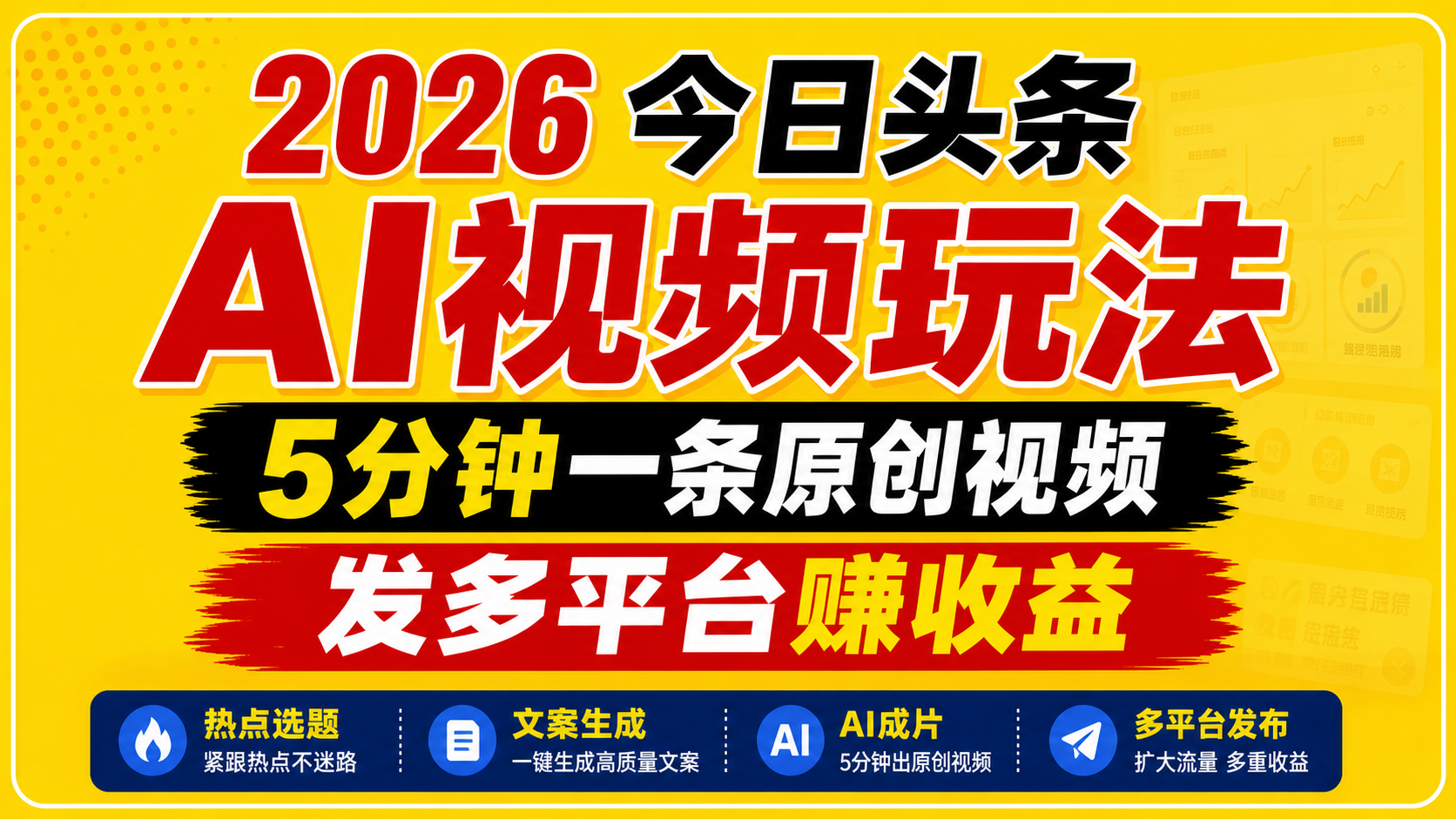 2026今日头条AI视频玩法，5分钟一条原创视频，发多平台赚收益-小二项目网