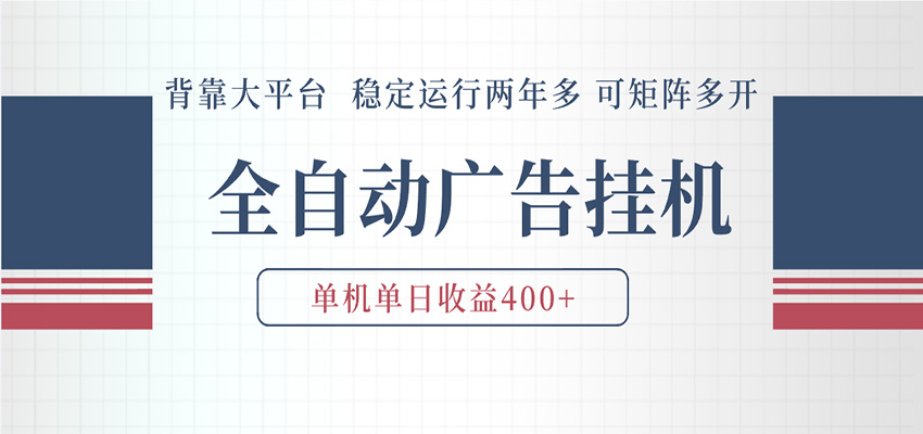 AI智能广告挂机 全自动ai脚本运行 日入300-400无需人工看守 长期稳定 可矩阵放大-小二项目网