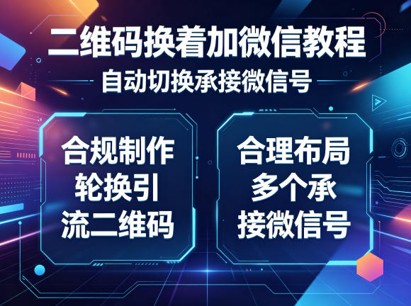 二维码换着加微信教程，自动切换承接微信号，合规制作轮换引流二维码，合理布局多个承接微信号-小二项目网