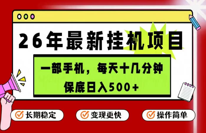 26年5月份最新手机挂G项目，操作简单！保底日入500+，长期稳定，隔天就能出收益【揭秘】-小二项目网