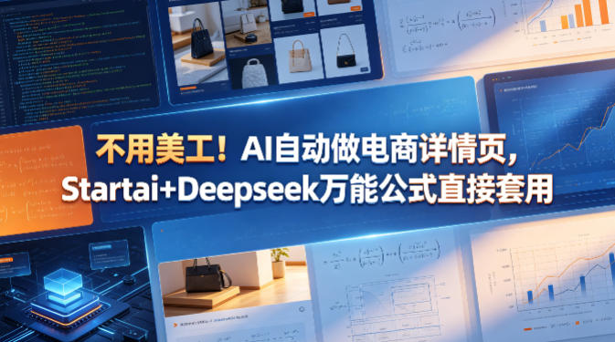 不用美工！AI自动做电商详情页，Startai+Deepseek万能公式直接套用-小二项目网