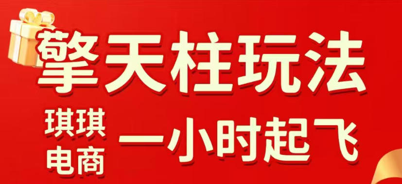 拼多多擎天柱玩法，从起链接逻辑、直通车考核、裂变商品等实操维度，教你快速起店且稳定获流（更新2026年5月）-小二项目网